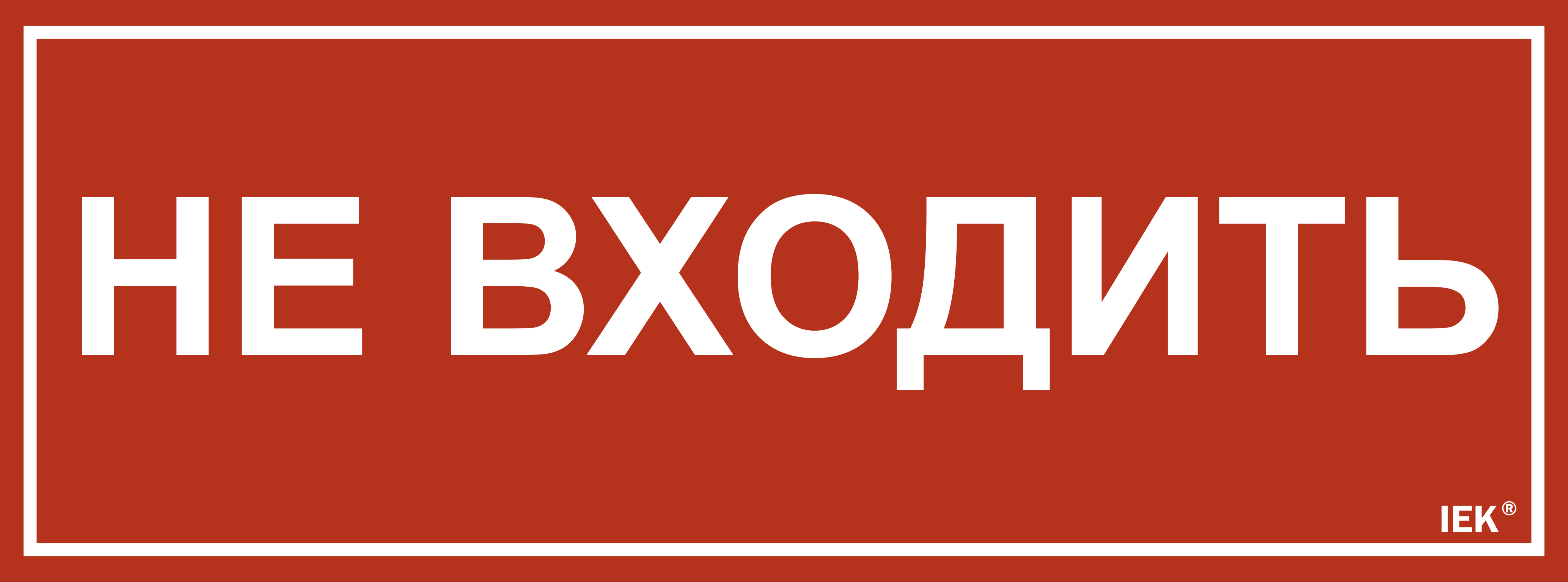IEK Этикетка самокл. 350х130мм "Не входить"