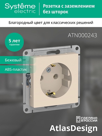 Systeme Electric AtlasDesign Беж Розетка с/з, 16А, механизм