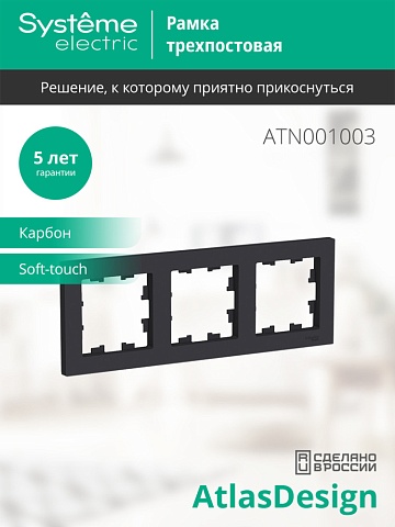 Systeme Electric AtlasDesign Карбон Рамка 3-ая, универсальная