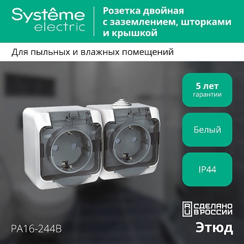 Systeme Electric Этюд наруж Бел Розетка 2-я с/з со шторками, с крышкой IP44
