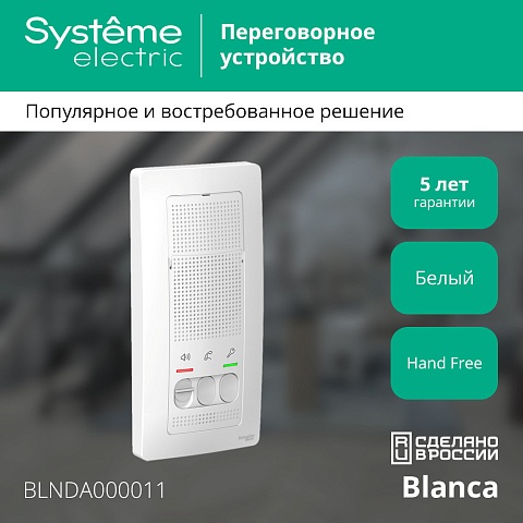 Systeme Electric Blanca Бел Переговорное устройство (Домофон), 4,5В