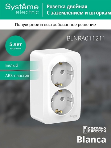 Systeme Electric Blanca наруж Бел Розетка 2-ая с/з со шторками 16А, 250В, изолир. пластина