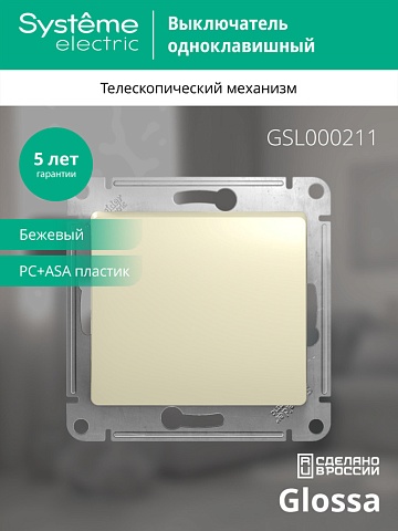 Systeme Electric Glossa Беж Выключатель 1-клавишный, сх.1, 10АХ