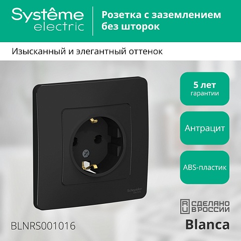 Systeme Electric Blanca внутр Антрацит Розетка с/з без шторок, 16А, 250В