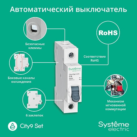Systeme Electric City9 Set Автоматический выключатель (АВ) С 16А 1P 4.5kA 230В