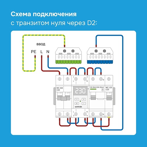 Welrok D2-50 Реле напряжения 50 А (max 60 A) 11 000 ВА