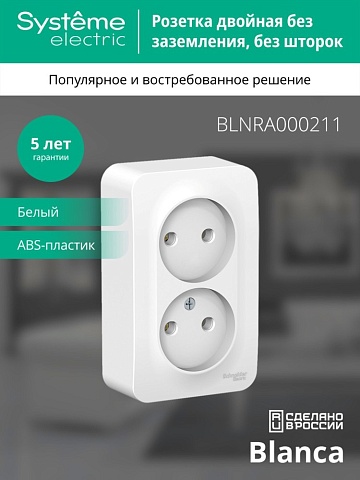 Systeme Electric Blanca наруж Бел Розетка 2-ая б/з без шторок 16А, 250В, изолир. пластина