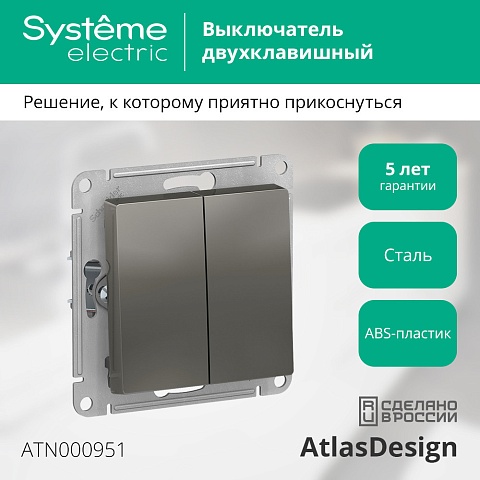 Systeme Electric AtlasDesign Сталь Выключатель 2-клавишный сх.5, 10АХ, механизм