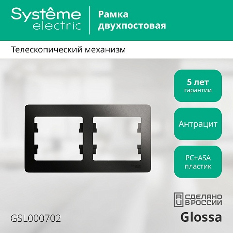 Systeme Electric Glossa Антрацит Рамка 2-ая, горизонтальная