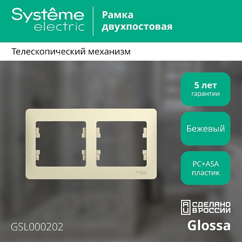 Systeme Electric Glossa Беж Рамка 2-ая, горизонтальная