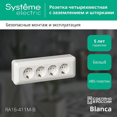 Systeme Electric Blanca Наруж Бел Розетка 4-я с/з с защитными шторками 16А, монтажная пластина (в сборе)(опт.упак.)