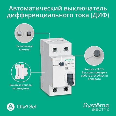 Systeme Electric City9 Set Авт. выкл. диф. тока (АВДТ) 1P+N С 16А 4.5kA 10мА Тип-A 230В