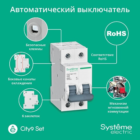 Systeme Electric City9 Set Автоматический выключатель (АВ) С 25А 2P 4.5kA 230В