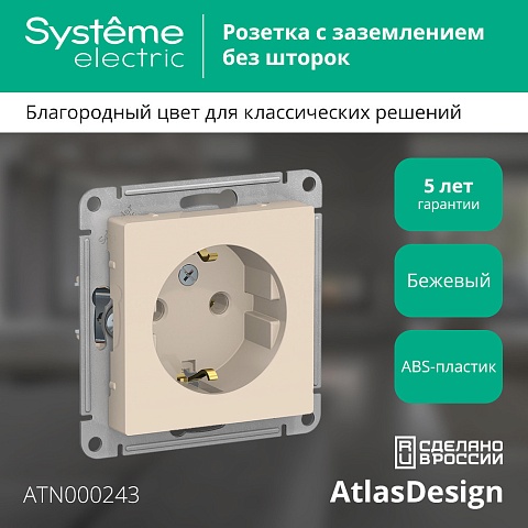 Systeme Electric AtlasDesign Беж Розетка с/з, 16А, механизм