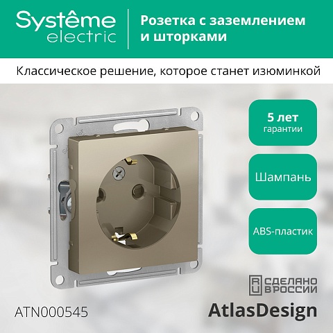 Systeme Electric AtlasDesign Шампань Розетка с/з со шторками, 16А, механизм