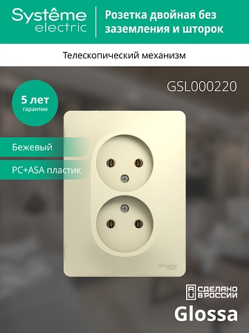 Systeme Electric Glossa Беж Розетка 2-я б/з (в сборе с рамкой)