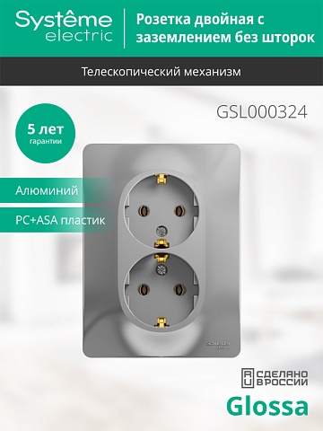 Systeme Electric Glossa Алюминий Розетка 2-я с/з (в сборе с рамкой)