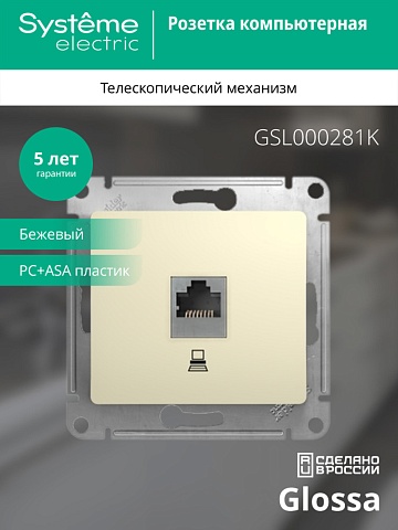 Systeme Electric Glossa Беж Розетка компьютерная RJ45 кат.5E
