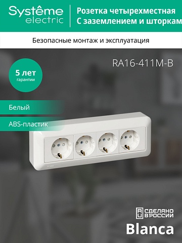 Systeme Electric Blanca Наруж Бел Розетка 4-я с/з с защитными шторками 16А, монтажная пластина (в сборе)(опт.упак.)