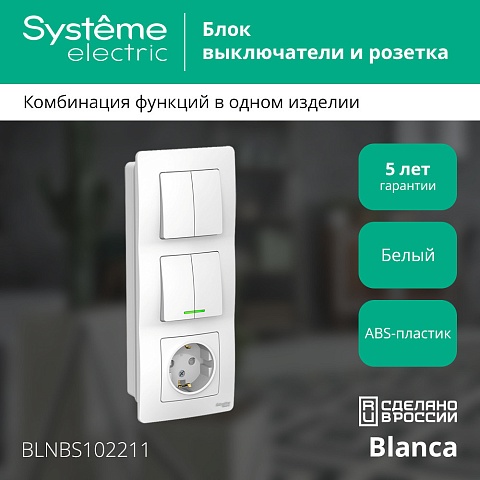 Systeme Electric Blanca внутр Бел Блок: Розетка з/к шт 16А, 250В+выкл 2кл.с подсветкой+выкл 2кл.
