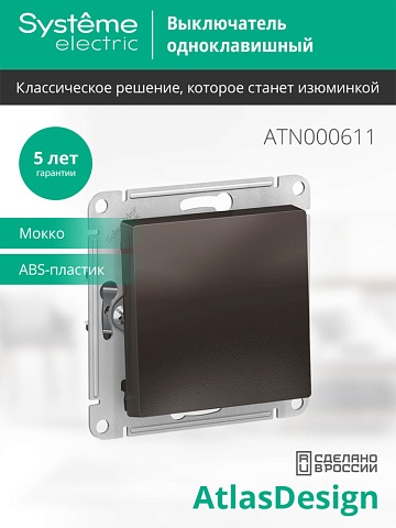 Systeme Electric AtlasDesign Мокко Выключатель 1-клавишный сх.1, 10АХ, механизм