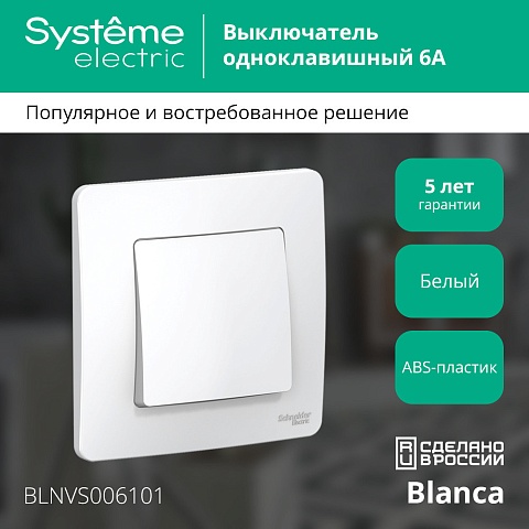 Systeme Electric Blanca внутр Бел Выключатель 1-клавишный, 6А, 250B