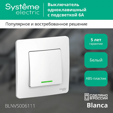 Systeme Electric Blanca внутр Бел Выключатель 1-клавишный с подсветкой, 6А, 250B