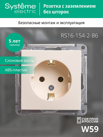 Systeme Electric Wessen 59 Слоновая кость Розетка с/з без шторок, 16А