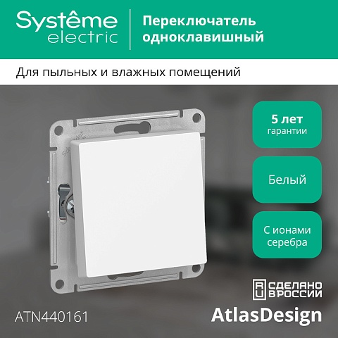 Systeme Electric AtlasDesign Aqua Бел Переключатель 1-клавишный IP44, сх.6, 10АХ, механизм