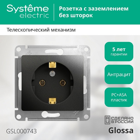 Systeme Electric Glossa Антрацит Розетка с/з, 16А