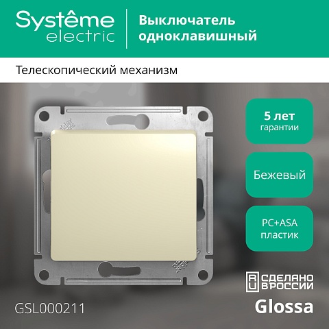 Systeme Electric Glossa Беж Выключатель 1-клавишный, сх.1, 10АХ