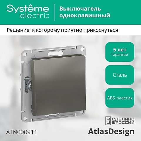Systeme Electric AtlasDesign Сталь Выключатель 1-клавишный сх.1, 10АХ, механизм