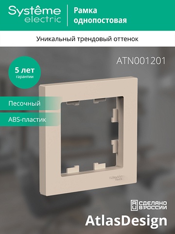 Systeme Electric AtlasDesign Песочный Рамка 1-ая