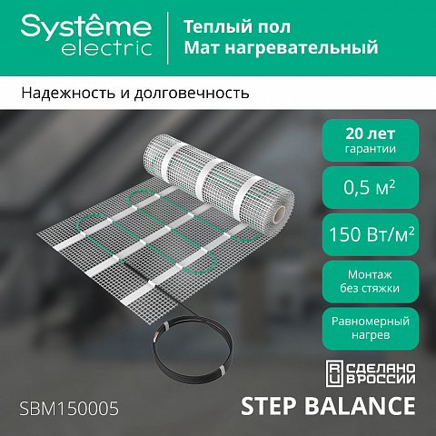 Systeme Electric STEP BALANCE Мат нагревательный SBM150005, 150 Вт/м2, 75 Вт, 0,5 м2