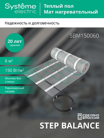 Systeme Electric STEP BALANCE Мат нагревательный SBM150060, 150 Вт/м2, 900 Вт, 6 м2