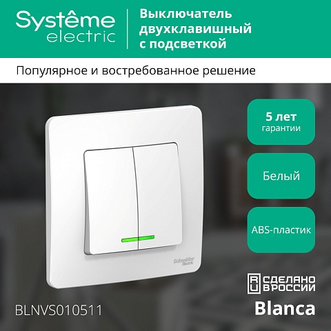 Systeme Electric Blanca внутр Бел Выключатель 2-клавишный с подсветкой, 10А, 250B
