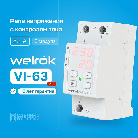 Welrok VI-63 red Реле напряжения 63 А max 80 A 13 900 ВА