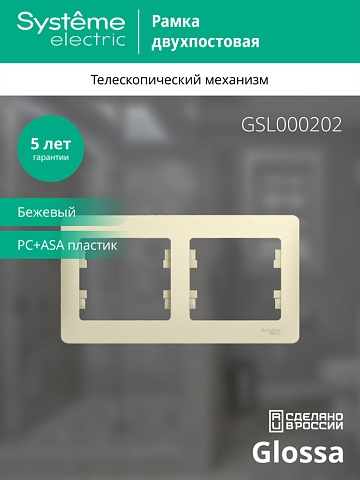 Systeme Electric Glossa Беж Рамка 2-ая, горизонтальная