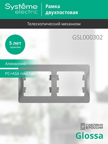 Systeme Electric Glossa Алюминий Рамка 2-ая, горизонтальная