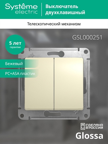 Systeme Electric Glossa Беж Выключатель 2-клавишный, сх.5, 10АХ