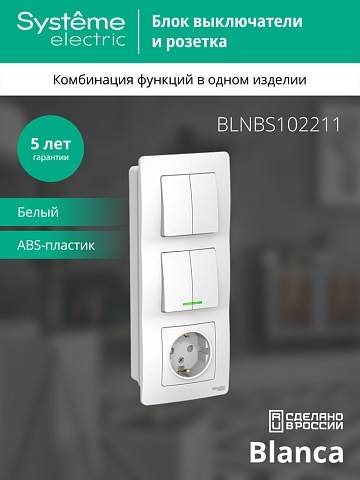 Systeme Electric Blanca внутр Бел Блок: Розетка з/к шт 16А, 250В+выкл 2кл.с подсветкой+выкл 2кл.