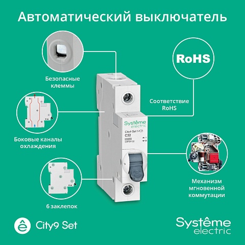 Systeme Electric City9 Set Автоматический выключатель (АВ) С 32А 1P 4.5kA 230В