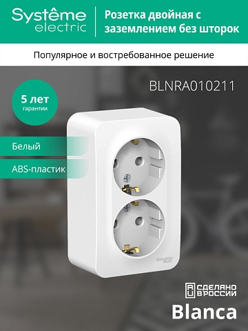 Systeme Electric Blanca наруж Бел Розетка 2-ая с/з без шторок 16А, 250В, изолир. пластина