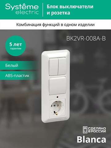 Systeme Electric Blanca внутр Бел Блок: Розетка с/з с защитными шторками +Выключатель 1-кл.+Выключатель 2-кл. (в сборе)(опт.упак.)