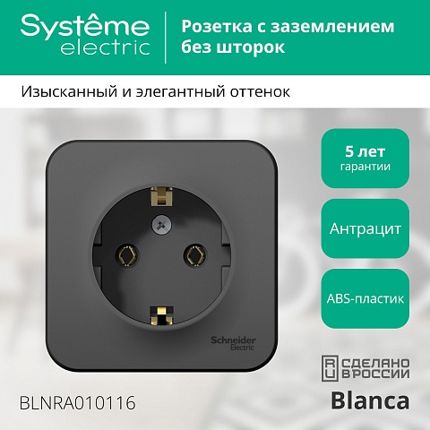Systeme Electric Blanca наруж Антрацит Розетка с/з без шторок 16А, 250В, изолир. пластина