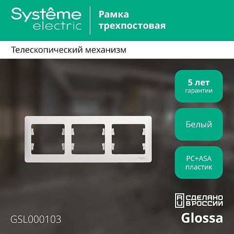 Systeme Electric Glossa Бел Рамка 3-ая, горизонтальная