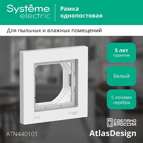 Systeme Electric AtlasDesign Aqua Бел Рамка 1-ая IP44