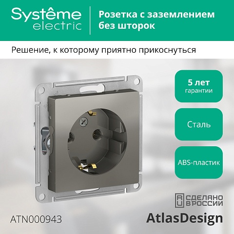 Systeme Electric AtlasDesign Сталь Розетка с/з, 16А, механизм