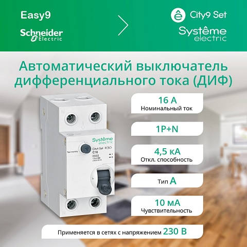 Systeme Electric City9 Set Авт. выкл. диф. тока (АВДТ) 1P+N С 16А 4.5kA 10мА Тип-A 230В