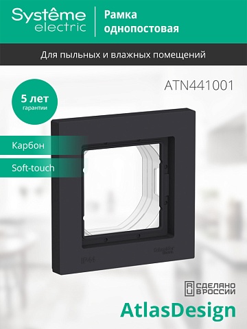 Systeme Electric AtlasDesign Aqua Карбон Рамка 1-ая IP44